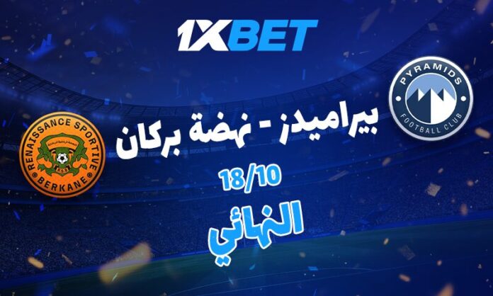 بيراميدز ونهضة بركان.. من يظفر بلقب السوبر الأفريقي؟ تحليل 1xBet