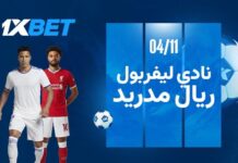 ليفربول ضد ريال مدريد: الصدام العملاق في المباراة الرئيسية للجولة الرابعة من دوري أبطال أوروبا ليفربول ضد ريال مدريد 4 نوفمبر 2025: قمة دوري أبطال أوروبا مع 1xBet