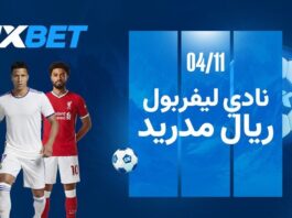 ليفربول ضد ريال مدريد 4 نوفمبر 2025: قمة دوري أبطال أوروبا مع 1xBet