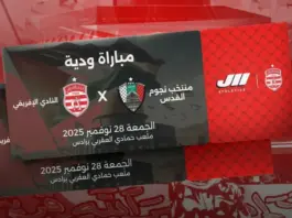 بيع تذاكر النادي الأفريقي ضد نجوم القدس يبدأ اليوم