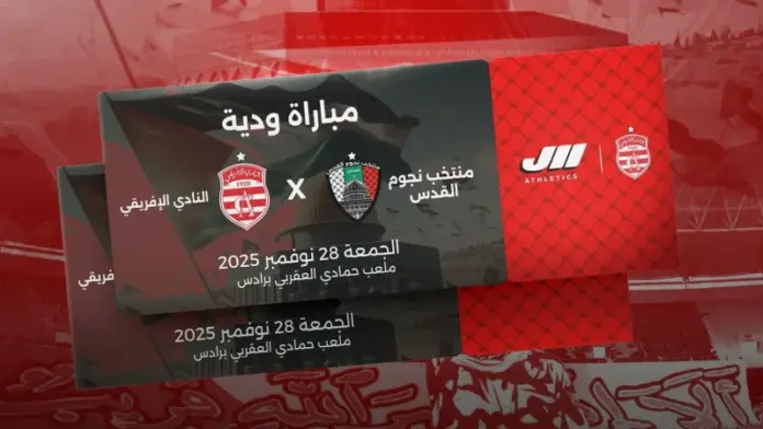 بيع تذاكر النادي الأفريقي ضد نجوم القدس يبدأ اليوم