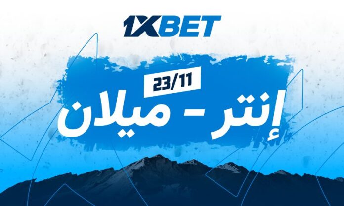 إنتر vs ميلان ديربي إيطاليا 1xBet