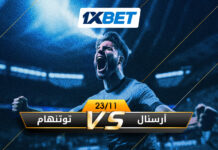 أرسنال vs توتنهام – من سيفوز في ديربي شمال لندن؟ أرسنال vs توتنهام ديربي شمال لندن 1xBet