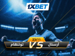 أرسنال vs توتنهام ديربي شمال لندن 1xBet