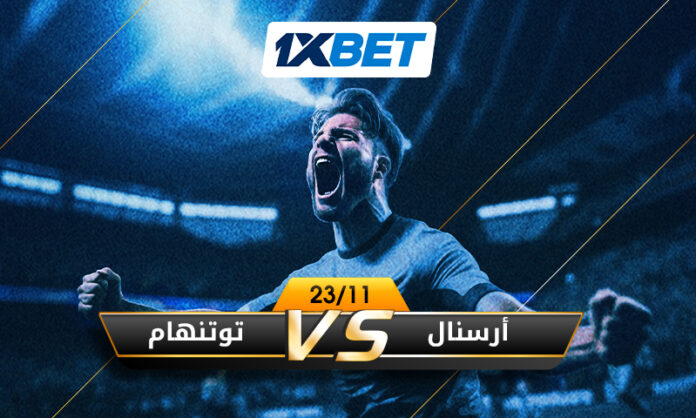 أرسنال vs توتنهام ديربي شمال لندن 1xBet
