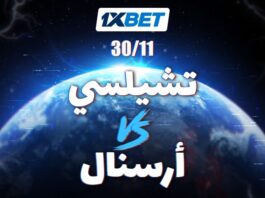 تشيلسي vs أرسنال ديربي لندن 1xBet