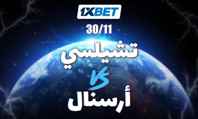 Chelsea - Arsenal_AR تشيلسي vs أرسنال ديربي لندن 1xBet