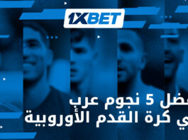 5 نجوم عرب في أوروبا 1xBet