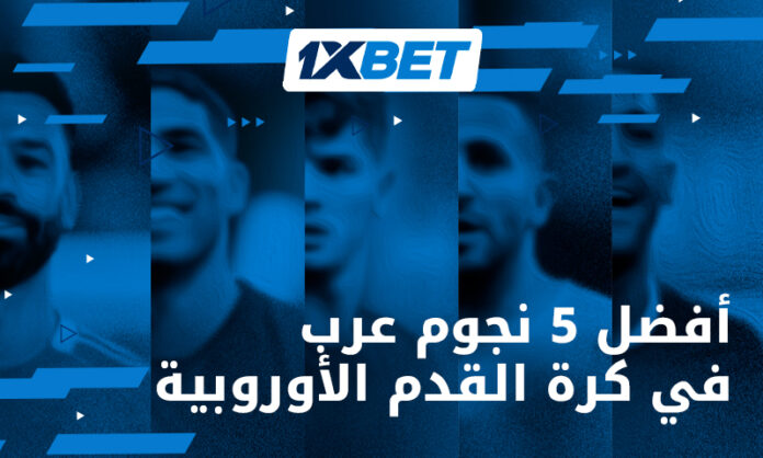 5 نجوم عرب في أوروبا 1xBet