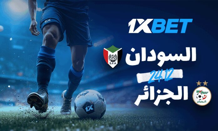 الجزائر vs السودان أمم أفريقيا 2025 مع 1xBet