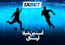 أستون فيلا vs أرسنال 1xBet