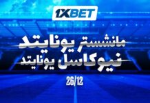 مانشستر يونايتد ضد نيوكاسل | توقعات 1xBet