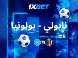 نابولي vs بولونيا نهائي السوبر الإيطالي مع 1xBet