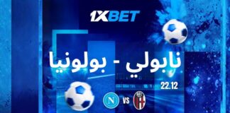 نابولي vs بولونيا نهائي السوبر الإيطالي مع 1xBet