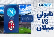 نابولي - ميلان: نصف نهائي السوبر الإيطالي مع 1xBet