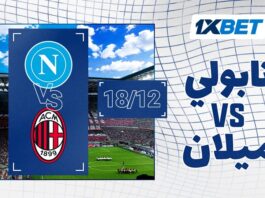نابولي - ميلان: نصف نهائي السوبر الإيطالي مع 1xBet