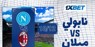 نابولي - ميلان: نصف نهائي السوبر الإيطالي مع 1xBet