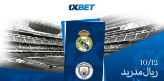 ريال مدريد vs مان سيتي 1xBet