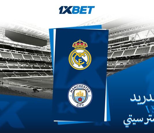 ريال مدريد vs مان سيتي 1xBet