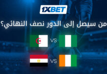 قمم ربع نهائي كأس إفريقيا 2025 | 1xBet