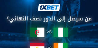 قمم ربع نهائي كأس إفريقيا 2025 | 1xBet