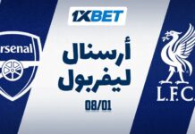 أرسنال vs ليفربول في البريميرليغ 8 يناير مع 1xBet
