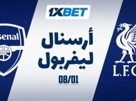 أرسنال vs ليفربول في البريميرليغ 8 يناير مع 1xBet