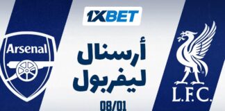 أرسنال vs ليفربول في البريميرليغ 8 يناير مع 1xBet