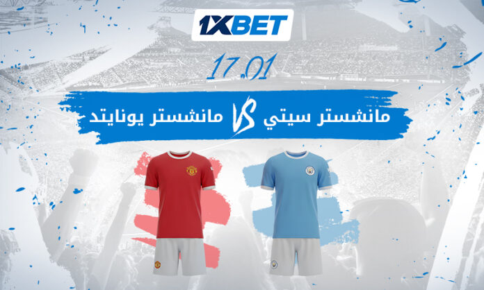 ديربي مانشستر: يونايتد × سيتي | 1xBet