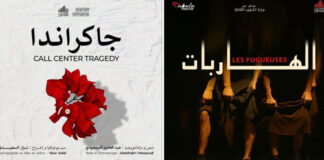 مهرجان المسرح العربي 2026 في القاهرة: 16 عرضاً