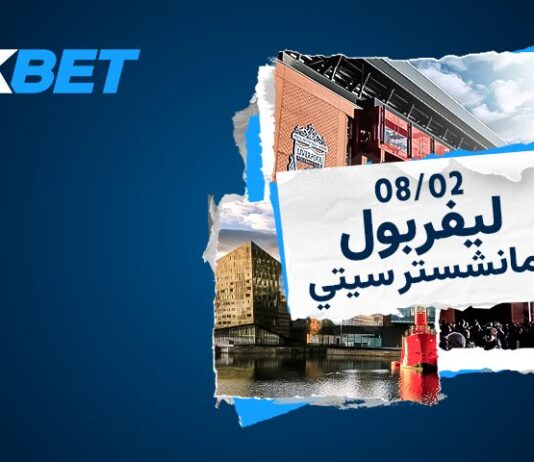 ليفربول ضد مانشستر سيتي | قمة أنفيلد مع 1xBet