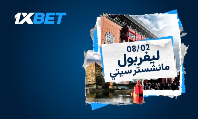 ليفربول ضد مانشستر سيتي | قمة أنفيلد مع 1xBet