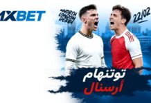 ديربي شمال لندن: توتنهام × آرسنال | 1xBet
