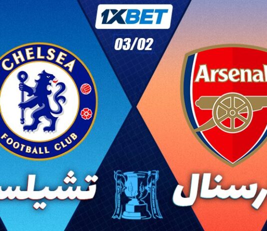 نصف نهائي كأس الرابطة: آرسنال × تشيلسي | 1xBet