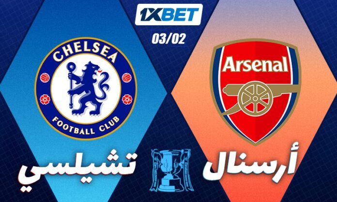 نصف نهائي كأس الرابطة: آرسنال × تشيلسي | 1xBet