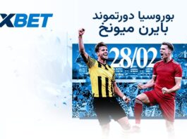دورتموند × بايرن ميونخ | تحليل 1xBet للكلاسيكو