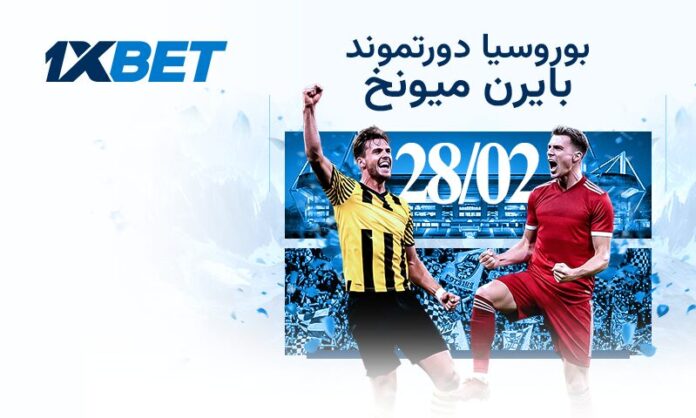 دورتموند × بايرن ميونخ | تحليل 1xBet للكلاسيكو