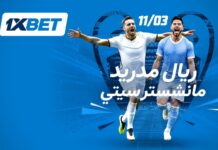 مباراة ريال مدريد ومانشستر سيتي | توقعات 1xBet