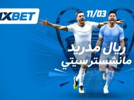 مباراة ريال مدريد ومانشستر سيتي | توقعات 1xBet