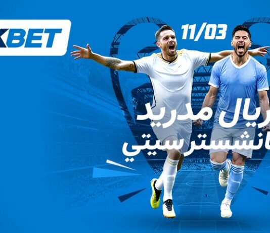 مباراة ريال مدريد ومانشستر سيتي | توقعات 1xBet