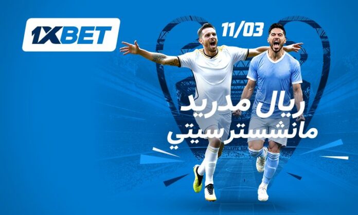 مباراة ريال مدريد ومانشستر سيتي | توقعات 1xBet