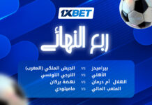 مباريات ربع نهائي دوري أبطال أفريقيا | تحليل 1xBet