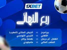 مباريات ربع نهائي دوري أبطال أفريقيا | تحليل 1xBet