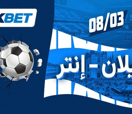 ميلان ضد إنتر | ديربي ميلانو مع 1xBet