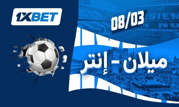 ميلان ضد إنتر | ديربي ميلانو مع 1xBet
