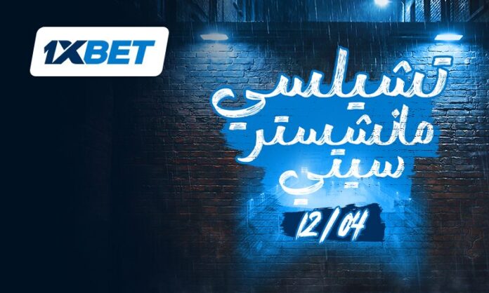 تشيلسي ضد مانشستر سيتي | 1xBet
