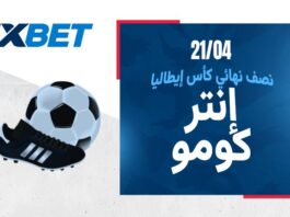 إنتر ميلان ضد كومو | نصف نهائي الكأس | 1xBet