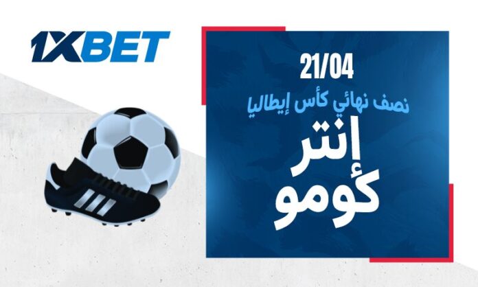 إنتر ميلان ضد كومو | نصف نهائي الكأس | 1xBet