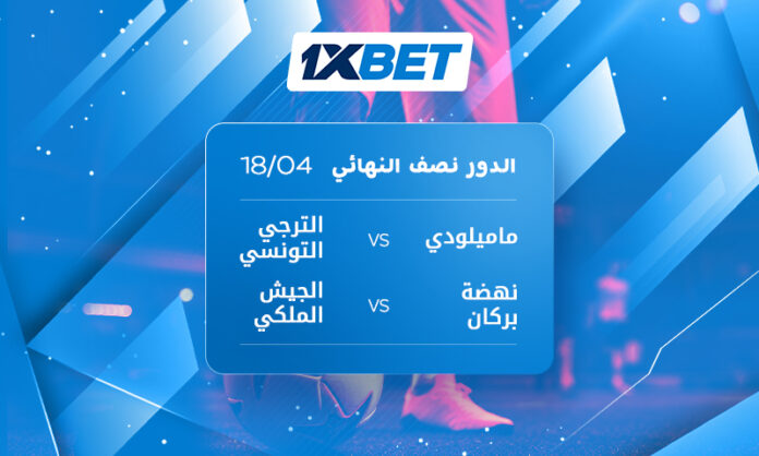 قمة نصف نهائي دوري أبطال أفريقيا | 1xBet