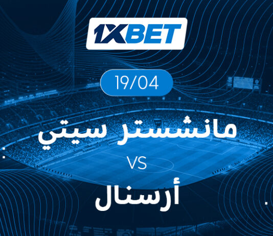 قمة مانشستر سيتي وأرسنال | 1xBet